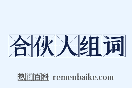 合伙人组词是什么意思的图片